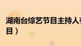 湖南台综艺节目主持人有哪些（湖南台综艺节目）