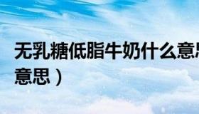 无乳糖低脂牛奶什么意思（无乳糖牛奶是什么意思）