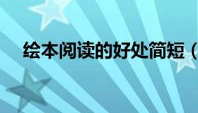 绘本阅读的好处简短（绘本阅读的好处）