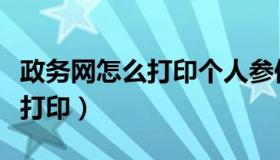 政务网怎么打印个人参保明细（参保凭证网上打印）