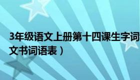 3年级语文上册第十四课生字词语（小学3年级上册人教版语文书词语表）
