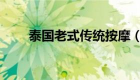 泰国老式传统按摩（泰国古式按摩）
