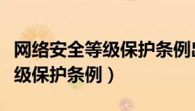 网络安全等级保护条例出台时间（网络安全等级保护条例）