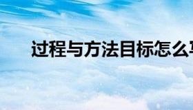 过程与方法目标怎么写（过程与方法）