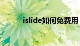 islide如何免费用（islide破解）