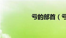 亏的部首（亏的部首）