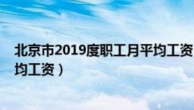 北京市2019度职工月平均工资（北京市2019年度职工月平均工资）