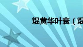 焜黄华叶衰（焜黄华叶衰）