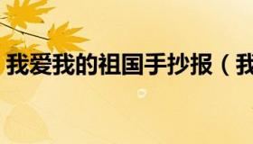 我爱我的祖国手抄报（我爱我的祖国手抄报）