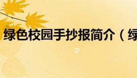绿色校园手抄报简介（绿色校园手抄报简介）