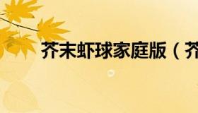 芥末虾球家庭版（芥末虾球的做法）