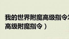 我的世界附魔高级指令怎么打出来（我的世界高级附魔指令）