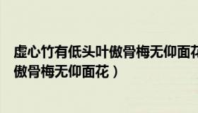 虚心竹有低头叶傲骨梅无仰面花出自哪里（虚心竹有低头叶傲骨梅无仰面花）