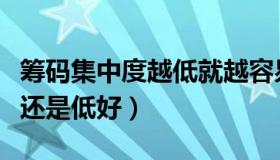 筹码集中度越低就越容易涨（筹码集中度高好还是低好）