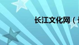 长江文化网（长江文化）