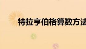特拉亨伯格算数方法（特拉亨伯格）