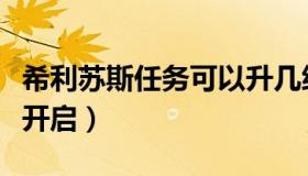 希利苏斯任务可以升几级（希利苏斯任务怎么开启）