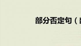 部分否定句（部分否定）