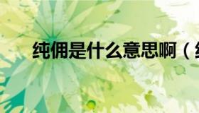 纯佣是什么意思啊（纯佣是什么意思）