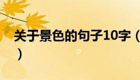 关于景色的句子10字（关于景色的句子10字）