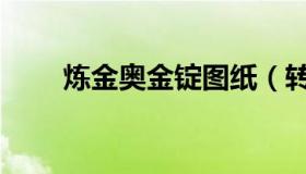 炼金奥金锭图纸（转化奥金锭图纸）
