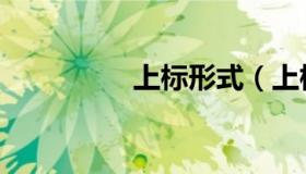 上标形式（上标快捷键）