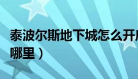 泰波尔斯地下城怎么开启（泰波尔斯地下城在哪里）