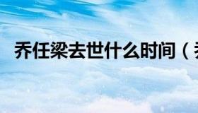 乔任梁去世什么时间（乔任梁去世一周年）
