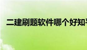 二建刷题软件哪个好知乎（二建刷题软件）