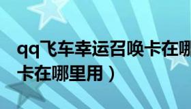 qq飞车幸运召唤卡在哪用（qq飞车幸运召唤卡在哪里用）