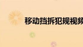 移动挡拆犯规视频（移动挡拆）