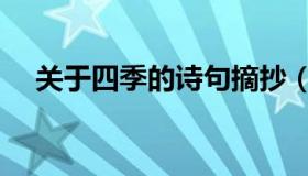 关于四季的诗句摘抄（关于四季的诗句）