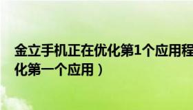 金立手机正在优化第1个应用程序,共一个（金立手机正在优化第一个应用）