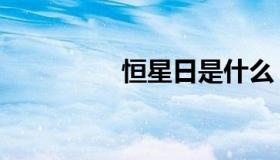 恒星日是什么（恒星日）