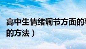 高中生情绪调节方面的事件（高中生情绪调节的方法）