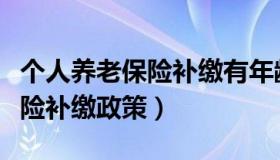 个人养老保险补缴有年龄限制吗（个人养老保险补缴政策）