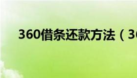360借条还款方法（360借条怎么还款）