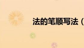 法的笔顺写法（法的笔顺）