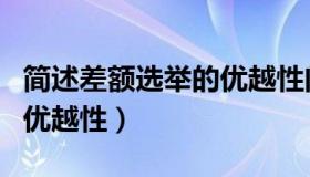 简述差额选举的优越性问题（简述差额选举的优越性）