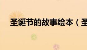 圣诞节的故事绘本（圣诞节的故事简短）