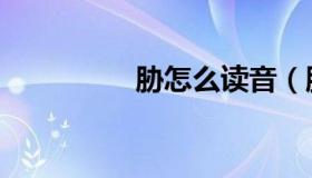 胁怎么读音（胁怎么读）