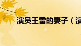 演员王雷的妻子（演员王雷的妻子）