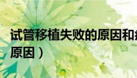 试管移植失败的原因和症状（试管移植失败的原因）