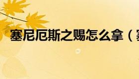 塞尼厄斯之赐怎么拿（塞尼厄斯之赐宝箱）