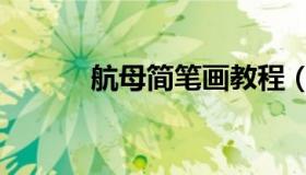 航母简笔画教程（航母简笔画）