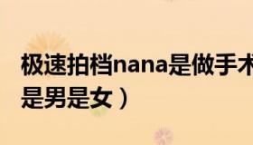 极速拍档nana是做手术了吗（极速拍档nana是男是女）