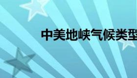 中美地峡气候类型（中美地峡）
