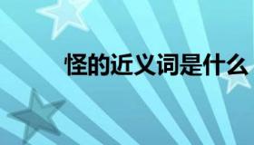 怪的近义词是什么（怪的近义词）