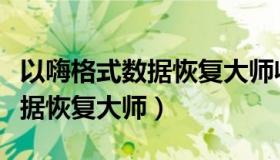以嗨格式数据恢复大师收费多少（以嗨格式数据恢复大师）