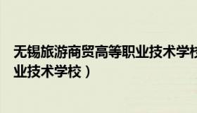 无锡旅游商贸高等职业技术学校食堂（无锡旅游商贸高等职业技术学校）